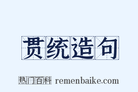 贯统造句是什么意思的图片